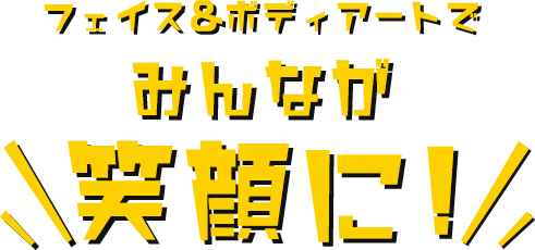 フェイス＆ボディアートでみんなが笑顔に
