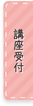 講座受付