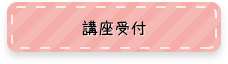 講座受付