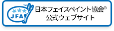 日本フェイスペイント協会