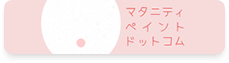 マタニティペイント.com