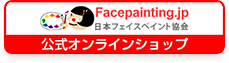 フェイスペイント協会　公式オンラインショップ