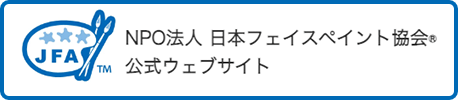 NPO法人日本フェイスペイント協会